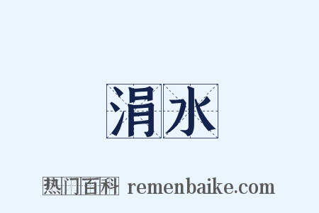 涓水是什么意思的图片